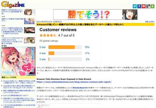 セキュリティ製品のレビューサイトであるSafetyDetevtivesが、Amazonで偽レビューを行う組織のデータベースを発見したと発表しました。このデータベースは、偽レビューを依頼する販売業者とその顧客のやり取りを含んでおり、20万人以上のメールアドレスやPayPalアカウントなども記載されています。