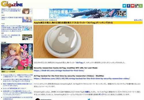 2021年4月21日に発売されたAppleの落とし物トラッカー「AirTag」が、セキュリティ研究者によりさっそくハッキングされました。