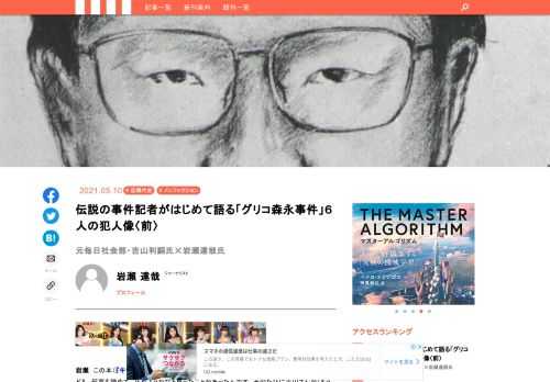 １９８４年３月、グリコの江崎勝久社長が自宅で入浴中に拉致されたところから発生、そのまま未解決に終わった「グリコ森永事件」。吉山利嗣氏は大阪府警を十数年にわたって担当し、「最後の事件記者」と言われる毎日新聞社会部のエースだった。ＮＨＫドラマ「未解決事件file.01 グリコ・森永事件」では池内博之演じる準主役のモデルとなっている。  『キツネ目』の著者岩瀬氏と吉山氏が対談し、犯人像について語り合った。