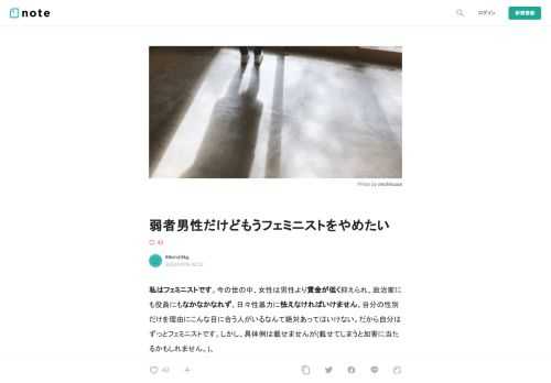  私はフェミニストです。今の世の中、女性は男性より賃金が低く抑えられ、政治家にも役員にもなかなかなれず、日々性暴力に怯えなければいけません。自分の性別だけを理由にこんな目に合う人がいるなんて絶対あってはいけない。だから自分はずっとフェミニストです。しかし、具体例は載せませんが(載せてしまうと加害に当たるかもしれません。)、  「男性の生きづらさは女性が原因じゃない。男性社会を作った男性の自業自得。モテない男の逆恨みで八つ当たり。」  「男性の生きづらさを主張することは女性差別を透明化、矮小化につながる。」  というような意見をよく見ました。これは一部のつぶやきはフェミニズム支持の大学教