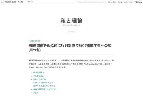 輸送問題と呼ばれる問題があります． この問題は，普通は線形計画法やフローのアルゴリズムを使って解かれます． この記事では，この輸送問題を近似的に行列計算で解くアルゴリズム（エントロピー正則化 + Sinkhorn-Knopp アルゴリズム）を紹介します． 輸送問題とは アルゴリズム 得られる解の例 なぜこれで解けるのか？ 競プロの問題を解いてみる 機械学習界隈における流行 まとめ 輸送問題とは 輸送問題とは以下のような問題です． 件の工場と 件の店舗からなる，ある商品の流通圏があるとする． 各工場 には 個の在庫がある.． 各店舗では 個の需要がある． 在庫の総和と需要の総和は等しいとする （…