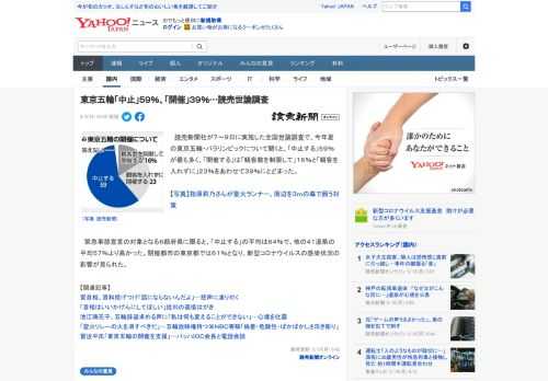 　読売新聞社が７～９日に実施した全国世論調査で、今年夏の東京五輪・パラリンピックについて聞くと、「中止する」５９％が最も多く、「開催する」は「観客数を制限して」１６％と「観客を入れずに」２３％をあわ