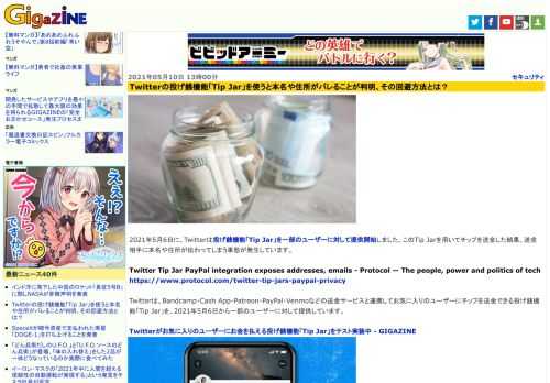 2021年5月6日に、Twitterは投げ銭機能「Tip Jar」を一部のユーザーに対して提供開始しました。このTip Jarを用いてチップを送金した結果、送金相手に本名や住所が伝わってしまう事態が発生しています。