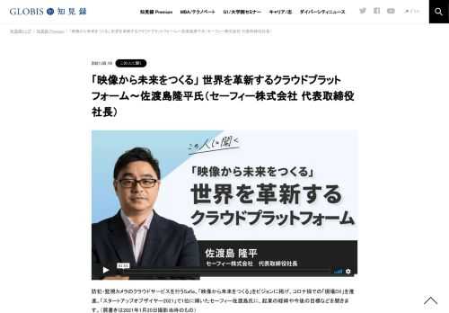 防犯・監視カメラのクラウドサービスを行うSafie。「映像から未来をつくる」をビジョンに掲げ、コロナ禍での「現場DX」を推進。「スタートアップオブザイヤー2021」で1位に輝いたセーフィー佐渡島氏に、起業の経緯や今後の目標などを聞きます。（肩書きは202…