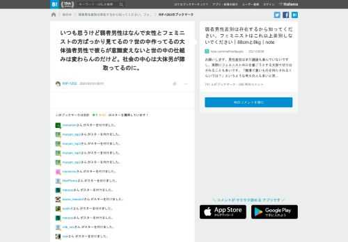 こちらの記事に対するRIP-1202さんのブックマークです → 「いつも思うけど弱者男性はなんで女性とフェミニストの方ばっかり見てるの？世の中作ってるの大体強者男性で彼らが意識変えないと世の中の仕組みは変わらんのだけど。社会の中心は大体男が陣取ってるのに。」
