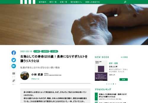 どのようして私たちの体は老いていくのだろうか。なぜ、私たちの体は「老いる」ことが定められているのだろうか。生物学の視点から「私たちが死ななければならない理由」を解説し、新しい死生観を提示する、生物学者・小林武彦氏による現代新書の最新刊『生物はなぜ死ぬのか』から、その一部をお届けする。