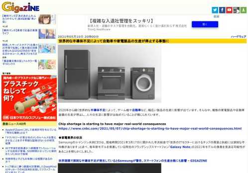 2020年から続く世界的な半導体不足によって、ゲーム機や自動車など、幅広い製品の生産に影響が出ています。そんな中、複数の家電製品や自動車装備の生産が停止し、人々の生活に影響が出始めていることが報じられています。