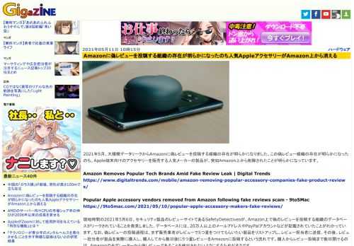 2021年5月、大規模データリークからAmazonに偽レビューを投稿する組織の存在が明らかになりました。この偽レビュー組織の存在が明らかになったのち、Apple端末向けのアクセサリーを販売する人気メーカーの製品が、突如Amazon上から削除されたことが明らかになっています。