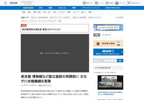 【NHK】緊急事態宣言の延長後も東京都が法律に基づいて休館するよう要請している都内の博物館や美術館のうち、国立の施設が12日から再…