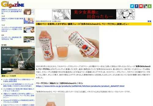 2021年5月11日(火)から、「ストロベリー」「クランベリー」「ラズベリー」の3種のベリーを丸ごと搾って煮込んで作ったというジュース「世界のKitchenから ベリーデビタミン」がセブンイレブンに登場しています。過去に販売されていた「世界のKitchenから 真っ赤なベリーのビタミーナ」のリニューアル商品であり、スウェーデンの家庭でそれぞれ独自のレシピがあるベリーの濃縮シロップ「サフト」を、ストロベリー、クランベリー、ラズベリーの3種のベリーで作り、りんご果汁、オレンジ果汁、純水で割ることで「すっきりとした果物の味わい」を目指したとのことで、どんな味になっているのか実際に飲んで確かめてみました。