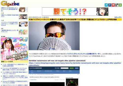 アメリカ東海岸で消費されるガソリンや軽油のほぼ半数を担うパイプラインがランサムウェアによる攻撃を受けた一件で、この攻撃の背後にいると目されていた「DarkSide」が、自分たちの目的が「金を稼ぐこと」であり「社会に問題を起こすことではない」という声明を発表しました。