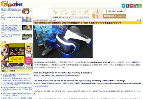 PlayStation 5の周辺機器として、仮想現実(VR)でゲームや映像を楽しめるPlayStation VR(PS VR)がリリースされることがすでに発表されています。VR関連のニュースを扱うUploadVRが「有力な情報筋による証言」として、この次世代PS VRのヘッドセットの解像度がついに4Kに達し、視線トラッキング機能もついていると紹介しています。