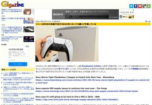 2020年11月に発売が開始されたソニーの次世代ゲーム機「PlayStation 5(PS5)」は非常に需要が高く、「ゲーム機としては過去最大のスタートを切った」とPlayStation公式が述べています。ところが、PS5は世界的な半導体不足の影響で品薄状態が続いており、ソニーの十時裕樹最高財務責任者(CFO)が「供給不足は2022年になっても続く可能性がある」との見通しを明らかにしました。