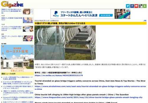 中国で、地上100mに架けられた「一面ガラス床」の橋が突風により崩壊しました。崩壊時に観光客1名が枠組み部分に取り残されたことから、中国では「安全性に関する議論」が巻き起こっています。