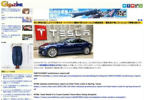 2021年4月17日、2019年型のテスラ・モデルSが木と衝突した後に炎上し、2人が死亡するという事故が発生しました。この事故の調査を進めているアメリカの国家運輸安全委員会(NTSB)が発表した予備レポートでは、モデルSがオートパイロット機能を有効化できる状態ではなかった可能性が高いと示されたほか、事故直後の「運転席は無人だった」という報告と矛盾する情報も記されています。