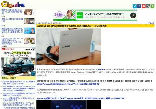半導体メーカー大手のSamsungが、ArmベースSystem-on-a-chip(SoC)「Exynos」の次世代モデルを搭載したWindowsノートPCを2021年下半期に発売する予定だと、韓国の英字経済紙・Korea Economic Dailyが報じています。この新しいExynosは、GPU部分をAMDと共同で開発しているとのことです。