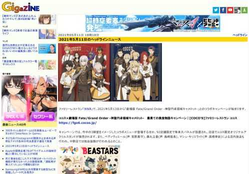 ファミリーレストラン「ココス」で、2021年5月13日から「劇場版 Fate/Grand Order -神聖円卓領域キャメロット-」とのコラボキャンペーンが始まります。