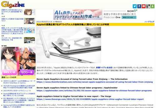 2021年5月10日に、「Appleに部品などを納入しているサプライヤー7社が、新疆ウイグル自治区における強制労働を利用していることが判明した」と、海外メディアのThe Informationが報じました。Appleはこれまで、同社や同社の関連企業が「強制労働に関与した証拠は見つかっていない」としていましたが、この報道によりこれまでの主張が真っ向から否定された形になります。
