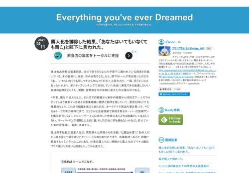 僕は食品会社の営業部長、自分で言うのもなんだが部下に慕われている部長と自負している。その証拠に、先日、休みを取ろうとしたら、部下の一人が気を使ったのだろうね、「いてもいなくても同じですから休んでください」と言われた。一瞬、思うところはあったけれども、ポジティブシンキングで目指していた自由に発言できる風通しのいい組織の証明ととらえた。実際、営業部を今の体制に変えたのは僕なのである。 ４年前、僕は中途入社した。それまでの経験から案件の発掘から成約まで一人でやりきってしまう営業マンを揃える営業組織に限界と疑問を感じていて、意見を同じくする社長のもとで、これまで組織を変えてきたのだ。ホークアイで見込み…