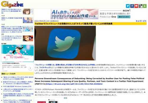 「フェイクニュース対策には、記事の見出しが正確かどうかを考えさせることが有効」との研究結果があるとおり、フェイクニュースの影響を最小減にするには、ファクトチェックなどにより情報の正確性を吟味する作業が欠かせないと言われています。しかし、Twitterでフェイクニュースを拡散している人に対して、正確な記事へのリンクを返信するという実験により、「フェイクニュースを訂正された人はかえってリツイートの質が低下し、偏りや有害性が強まってしまう」ことが示されたとの研究結果が発表されました。