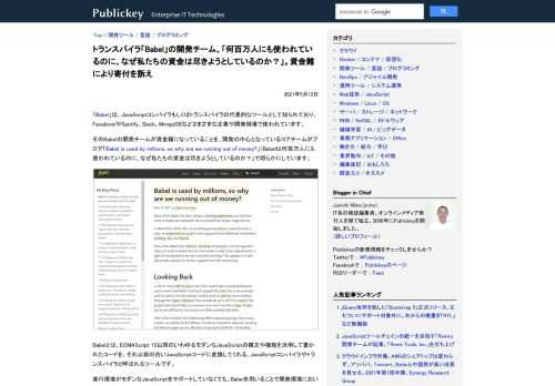 「Babel」は、JavaScriptコンパイラもしくはトランスパイラの代表的なツールとして知られており、FacebookやSpotify、Slack、MongoDBなどさまざまな企業や開発現場で使われています。 そのBabelの開発チーム...