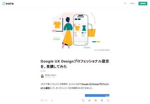 コロナで家にこもっている時間が、もったいなのでGoogle UX Designプロフェッショナル認定という、オンラインコースの受講をはじめてみました。         Google UX Design   Offered by Google. This is your path to a career in UX design   www.coursera.org             どんなコース？  Googleのエキスパートが授業をしてくれる、UXデザイナー養成オンラインコースです。UXデザイナーになるためのグーグル認定のトレーニングを受講でき、1日1時間ぐらい受講して、だい