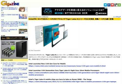 Intelは2021年5月11日、「Tiger Lake-H」というコードネームで開発されてきたノートPC向けの新たな第11世代Coreプロセッサを発表しました。Intelの「H」シリーズチップはゲーミングなどの用途を持つ高性能ノートPC向けの製品であり、今回発表されたTiger Lake-Hは全て物理6コア～8コアを搭載し、熱設計電力(TDP)は35W～65Wとなっています。