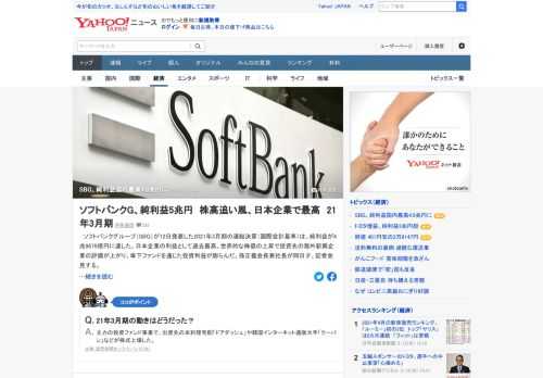 ソフトバンクグループ（SBG）が発表した2021年3月期の連結決算（国際会計基準）は、純利益が4兆9879億円に達した。日本企業の利益として過去最高。