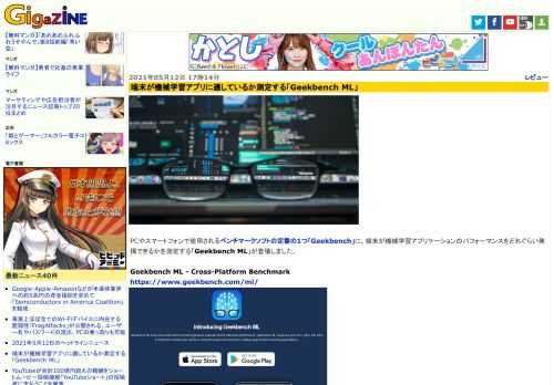 PCやスマートフォンで使用されるベンチマークソフトの定番の1つ「Geekbench」に、端末が機械学習アプリケーションのパフォーマンスをどれぐらい発揮できるかを測定する「Geekbench ML」が登場しました。