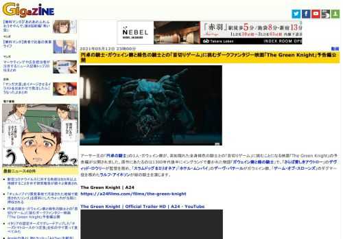 アーサー王の「円卓の騎士」の1人・ガウェイン卿が、突如現れた全身緑色の騎士との「首切りゲーム」に挑むことになる映画「The Green Knight」の予告編が公開されました。原作にあたるのは1300年代後半にイングランドで書かれた物語「ガウェイン卿と緑の騎士」で、「さらば愛しきアウトロー」のデヴィッド・ロウリーが監督を務め、「スラムドッグ＄ミリオネア」「ホテル・ムンバイ」のデーヴ・パテールがガウェイン卿、「ゲーム・オブ・スローンズ」のダグマー役を務めたラルフ・アイネソンが緑の騎士を演じます。