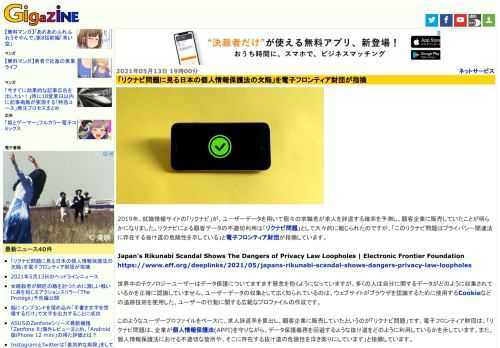 2019年、就職情報サイトの「リクナビ」が、ユーザーデータを用いて個々の求職者が求人を辞退する確率を予測し、顧客企業に販売していたことが明らかになりました。リクナビによる顧客データの不適切利用は「リクナビ問題」として大々的に報じられたのですが、「このリクナビ問題はプライバシー関連法に存在する抜け道の危険性を示している」と電子フロンティア財団が指摘しています。