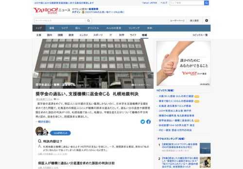 奨学金返済を巡り、保証人には半額の支払い義務しかないのに、日本学生支援機構が全額を求めてきた問題で、保証人ら2人が過払い分の返金や損害賠償を求めた訴訟の判決が、札幌地裁であった。地裁は、機構の不当利得と認め、返金を命じた。