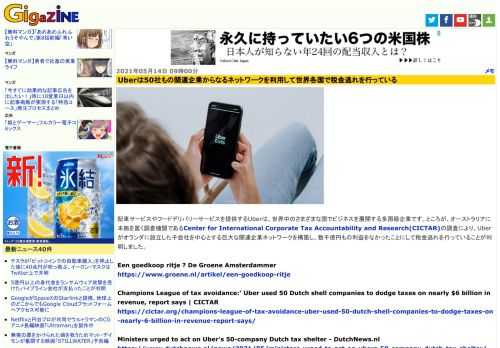 配車サービスやフードデリバリーサービスを提供するUberは、世界中のさまざまな国でビジネスを展開する多国籍企業です。ところが、オーストラリアに本拠を置く調査機関であるCenter for International Corporate Tax Accountability and Research(CICTAR)の調査により、Uberがオランダに設立した子会社を中心とする巨大な関連企業ネットワークを構築し、数千億円もの利益をなかったことにして税金逃れを行っていることが判明しました。