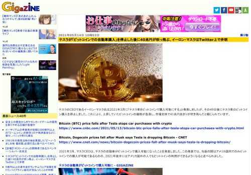 テスラのCEOであるイーロン・マスク氏は2021年3月に「テスラ車をビットコインで購入可能にする」と発表しましたが、その49日後にテスラ車のビットコイン購入を停止しました。これにより、上昇していたビットコインの価格が急落し、市場全体で41兆円あまりが吹き飛んだと報じられています。