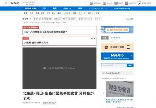 【NHK】新型コロナウイルス対策で、政府は、北海道、岡山、広島の3道県を対象に、16日から今月31日までの期間、緊急事態宣言を出す…