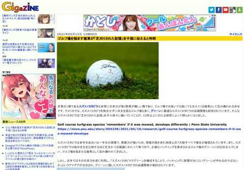 芝草の1種であるスズメノカタビラは非常に生命力が強く除草が難しい種であり、ゴルフ場では抜いても抜いても生えてくる雑草として忌み嫌われる存在です。アメリカでは、スズメノカタビラを除去せずに共生を図るゴルフ場も多く、グリーンに最適なスズメノカタビラの品種開発も研究されています。そんなスズメノカタビラは「芝刈りされた記憶」を子々孫々に継いでいくことが、10年以上にわたる研究によって明らかになりました。