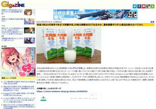 牛乳の味を特殊な加工により長期間保つ「ロングライフ牛乳」は、未開封の状態で60日間ほど保存が可能な牛乳です。コーヒーや紅茶に入れまくると激しく消費される牛乳を無くなるたびにスーパーへ大量に買いに行こうにも重たくて持てる数に限りがあり、ヘタすると週に2回とか3回も買い出しが必要で面倒……それならばまとめてネット注文してしまおう、ということで探し出したのがこのロングライフ牛乳。Amazon.co.jpで購入可能なものを検索したところ、1リットルという容量で価格も比較的安い、らくのうマザーズの「大阿蘇牛乳」がヒット。公式サイトによると「賞味期限まで60日以上」とのことで、そんなに長く保管しても本当に風味は落ちないのか、何より「賞味期限」とは農林水産省によると「おいしく食べることができる」という意味なので、実際に賞味期限当日まで保管して飲み比べてみました。
