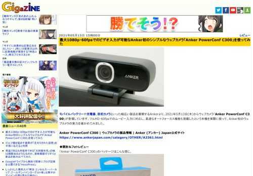 モバイルバッテリーや充電器、防犯カメラといった幅広い製品を展開するAnkerより、2021年5月13日(木)からウェブカメラ「Anker PowerConf C300」が登場しています。フルHD・60fpsでのムービー入力に対応し、高速なオートフォーカス機能も搭載したという本機を実際に使って、Anker初のウェブカメラの実力を確かめてみました。