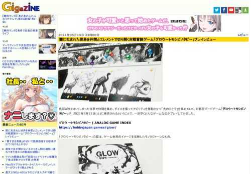 色彩が失われてしまった世界で仲間を集め、ダイスを振ってアビリティを発動させて「光のカケラ」を集めていく、対戦型ボードゲーム「グロウ～トモシビノタビ～」が、2021年5月22日(土)に発売されるということで、一足早くどんなゲームなのかプレイしてみました。