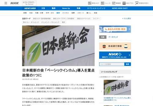 【NHK】日本維新の会は、新型コロナウイルスの感染拡大で社会のセーフティーネットの弱さが浮き彫りになったとして、すべての国民に無条…