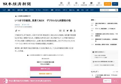 17世紀オランダで始まり、日本で1873年（明治6年）に導入された印紙税。契約書や領収書などの「紙」に課税するため、文書税とも呼ばれるが、同じ内容でもメールや電子契約などデジタル文書には課税されない。企業に膨大な事務負担を課し、DX（デジタルトランスフォーメーション）時代にそぐわない印紙税は見直しが必要だ。数年前、銀行業界である文書の扱いに注目が集まった。「これは印紙税の対象になります」。大手