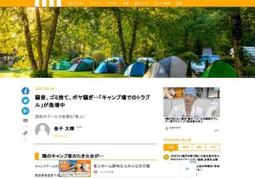 キャンプに限ったことではないが、ブームで人が集中すれば起きるのがトラブルだ。ビギナーやグループでキャンプを楽しむ人が急増したことにより、大盛況のキャンプ場では利用客のマナー違反が目立つようになったという。