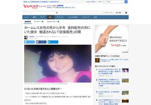 東京・渋谷区でホームレス女性が男に殴打されて死亡した事件から半年。亡くなった大林三佐子さんについてNHKを始めメディアが報じている。だが彼女がやっていた「試食販売」の実態をもっと詳しく報じるべきだ。