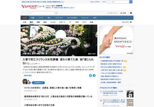 収容先の名古屋出入国在留管理局で3月に亡くなったスリランカ女性の葬儀が16日、名古屋市内で営まれた。妹はこの日午前、遺体と初めて対面。変わり果てた姿に「姉でないようだ」と泣き崩れた。