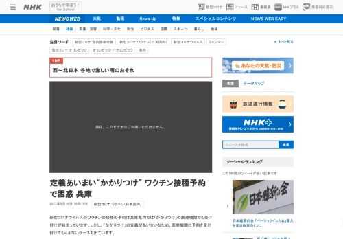 【NHK】新型コロナウイルスのワクチンの接種の予約は兵庫県内では「かかりつけ」の医療機関でも受け付けが始まっています。しかし、「か…