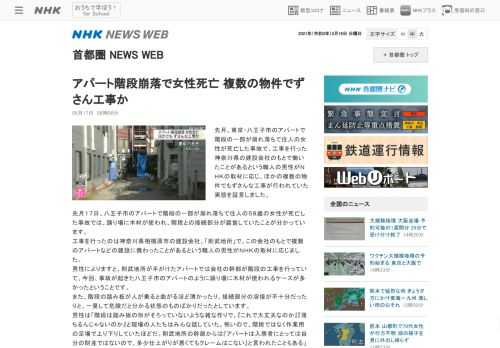 先月、東京・八王子市のアパートで階段の一部が崩れ落ちて住人の女性が死亡した事故で、工事を行った神奈川県の建設会社のもとで働いたことがあると…