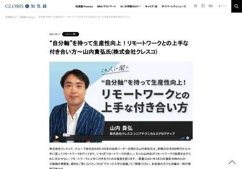 株式会社クレスコで、グループ会社含め約2,300名の技術リーダーを務める山内貴弘氏は、前職の日本IBM時代から16年に亘ってリモートワークを行ってきた、いわば「リモートワークの達人」。そんな山内氏がリモートワークで結果を出すために欠かせない、リモー…