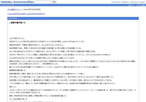 人生で初めてだった。女性向けジャンルで時々同人誌を出すけどほぼオンラインのみの字書き、pixivよりはTwitterによくいる。媒体はWeb拍手。年齢的…