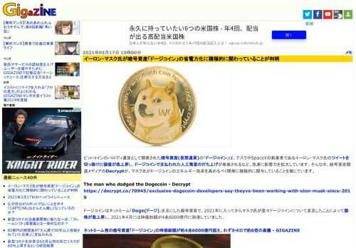 ビットコインのパロディ通貨として開発された暗号資産(仮想通貨)の「ドージコイン」は、テスラやSpaceXの創業者であるイーロン・マスク氏のツイートを切っ掛けに価値が急上昇し、ドージコインで支払われた人工衛星の打ち上げが発表されるなど、急速に影響力を拡大しています。そんな中、暗号資産関連メディアのDecryptが、マスク氏がドージコインのエネルギー効率を高めるべく開発に積極的に関与していることを報じています。