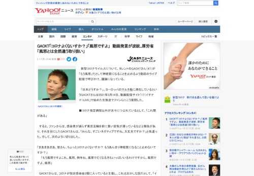 　新型コロナウイルスについて、タレントのGACKTさん（47）が「もう風邪」だとして神経質になることを止めるよう動画のライブ配信で呼びかけ、議論になっている。  　「日本どうすか？」。ヨーロッパのマ